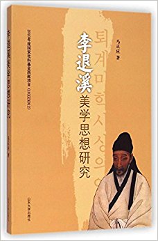 李退溪美学思想研究