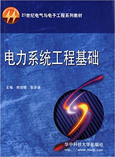 普通高等教育"十一五"国家级规划教材:电力系统工程基础