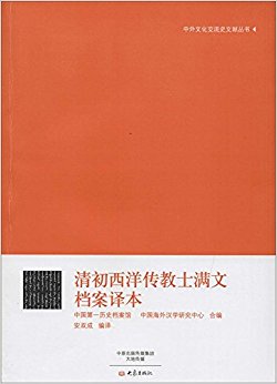清初西洋传教士满文档案译本