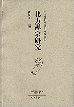 北方禅宗研究