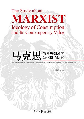 马克思消费思想及其当代价值研究