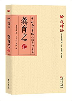 师道师说:龚育之卷
