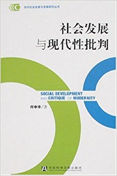社会发展与现代性批判