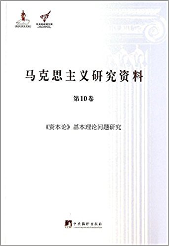 马克思主义研究资料(第10卷):资本论