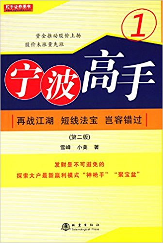 宁波高手1:再战江湖·短线法宝·岂容错过(第二版)