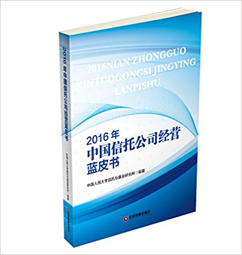 2016年中国信托公司经营蓝皮书