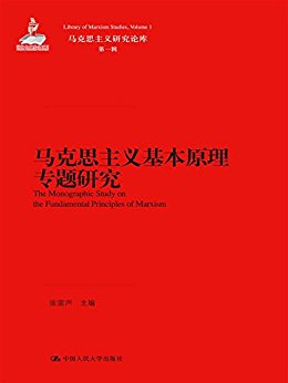 马克思主义基本原理专题研究(马克思主义研究论库·第一辑;国家出版基金项目)