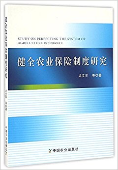 健全农业保险制度研究