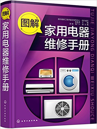 图解家用电器维修手册