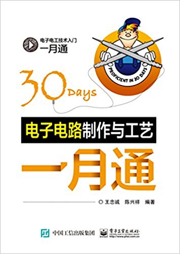 电子电路制作与工艺一月通