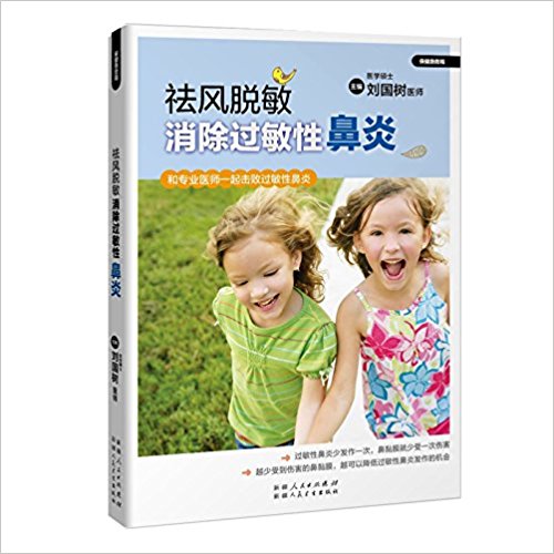 祛风脱敏·消除过敏性鼻炎