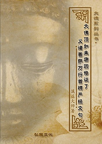 大佛顶如来密因修证了义 诸菩萨万行首楞严经文句