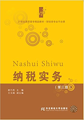 21世纪高职高专精品教材·财经类专业平台课:纳税实务(第三版)