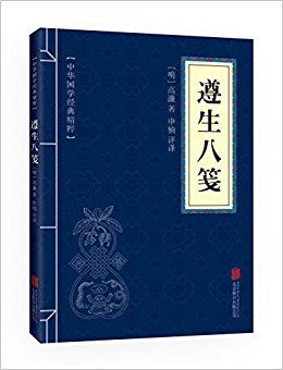 中华国学经典精粹:遵生八笺