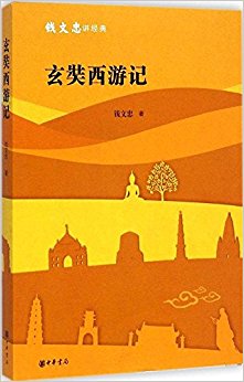 玄奘西游记/钱文忠讲经典