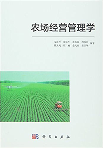 农场经营管理学