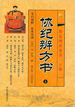 四库全书(子部):协纪辨方书(套装全3册)