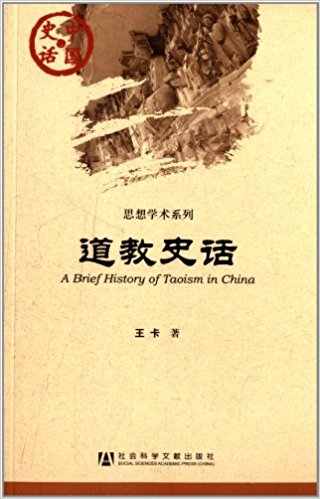 中国史话:道教史话