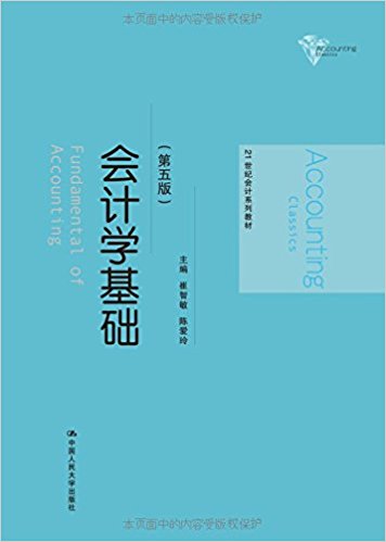 21世纪会计系列教材:会计学基础(第5版)