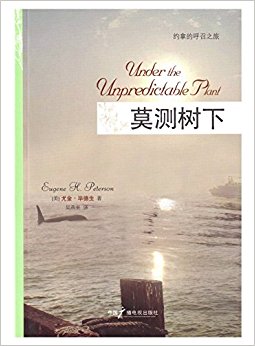 约拿的呼召之旅莫测树下