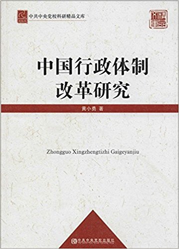 中共中央党校科研精品文库:中国行政体制改革研究