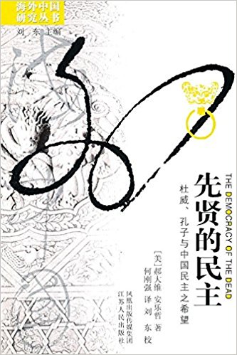 先贤的民主:杜威、孔子与中国民主之希望