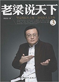 老梁说天下3:坚定的民主立场, 深度的人文关怀