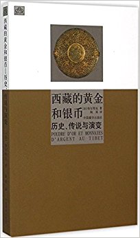 西藏的黄金和银币:历史、传说与演变