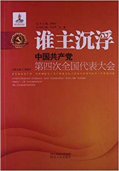 谁主沉浮:中国共产党第四次全国代表大会