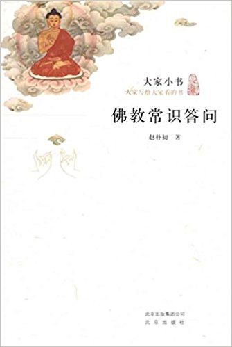 大家小书:佛教常识答问