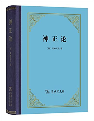 神正论