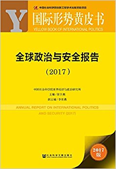 全球政治与安全报告(2017)