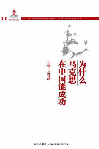 马克思在中国为什么能成功 (马列主义经典著作研究丛书)