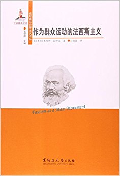 作为群众运动的法西斯主义/东欧新马克思主义译丛
