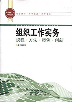 组织工作实务