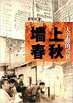 墙上春秋:大字报的兴衰