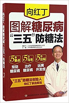 向红丁图解糖尿病"三五"防糖法