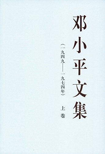 邓小平文集(一九四九~一九七四年)(上卷)