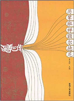 历辈班禅额尔德尼