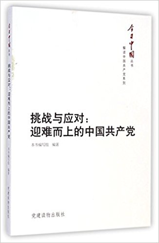 挑战与应对--迎难而上的中国共产党/解读中国共产党系列/今日中国丛书