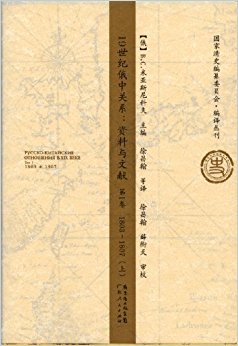 19世纪俄中关系:资料与文献(套装共3册)
