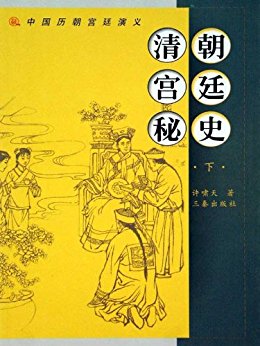 清朝宫廷秘史(下) (中国历朝宫廷演义)