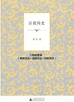 宗教简史三部曲套装(儒教简史+道教简史+宗教简史)(套装共三册)