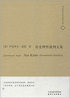 何兆武汉译思想名著:历史理性批判文集