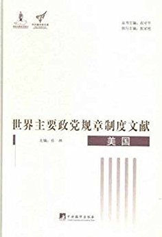 世界主要政党规章制度文献.美国:第一部分 宪法、全国性涉党法律:美利坚合众国宪法