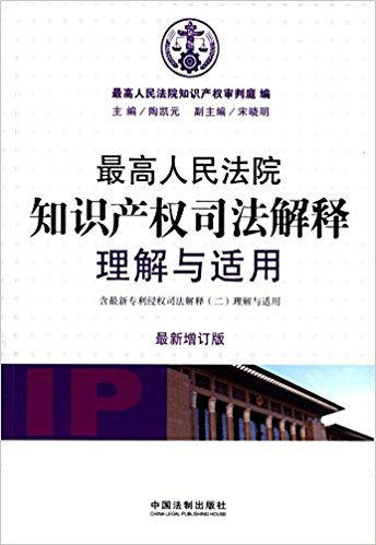 最高人民法院知识产权司法解释理解与适用(增订版)