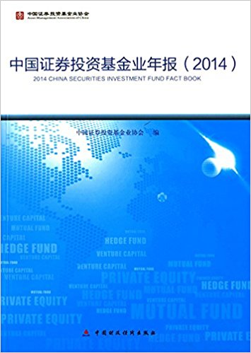 中国证券投资基金业年报(2014)