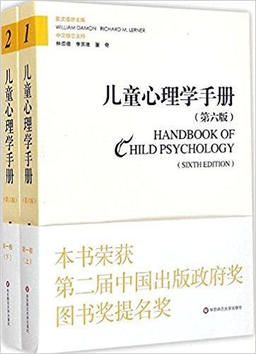 儿童心理学手册(第一卷):人类发展的理论模型(第六版)(新版)(套装上下册)