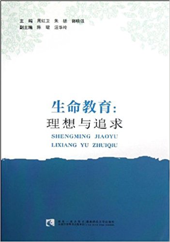 生命教育:理想与追求