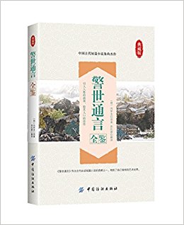 警世通言全鉴